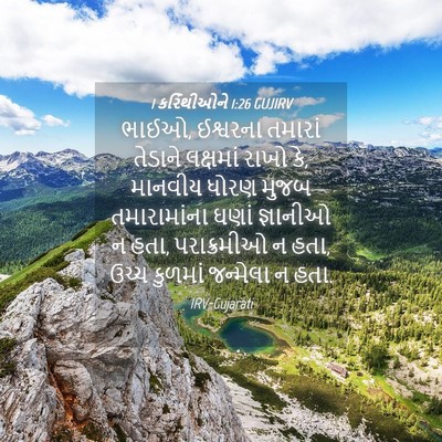 Picture 04 - 1 કરિંથીઓને 1:26 GUJIRV - ભાઈઓ, ઈશ્વરના - Bible Verse Picture