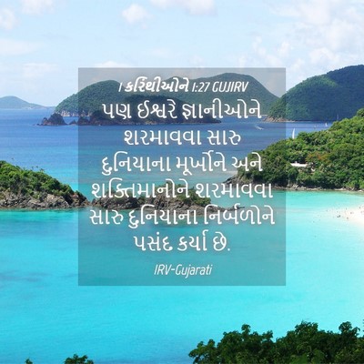 Picture 04 - 1 કરિંથીઓને 1:27 GUJIRV - પણ ઈશ્વરે - Bible Verse Picture