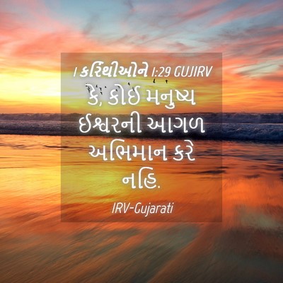 Picture 04 - 1 કરિંથીઓને 1:29 GUJIRV - કે, કોઈ મનુષ્ય - Bible Verse Picture