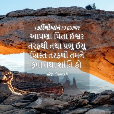 Picture 04 - 1 કરિંથીઓને 1:3 GUJIRV - આપણા પિતા ઈશ્વર - Bible Verse Picture