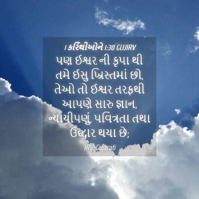 Picture 04 - 1 કરિંથીઓને 1:30 GUJIRV - પણ ઈશ્વર ની કૃપા થી - Bible Verse Picture