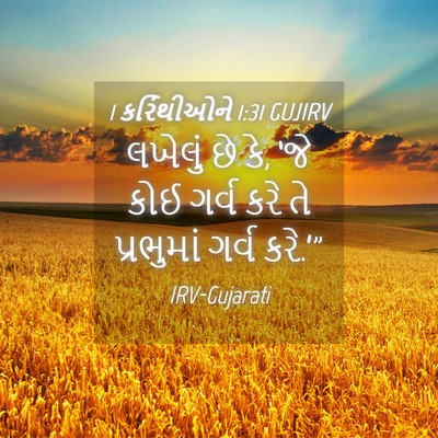 Picture 04 - 1 કરિંથીઓને 1:31 GUJIRV - લખેલું છે કે, ‘જે - Bible Verse Picture