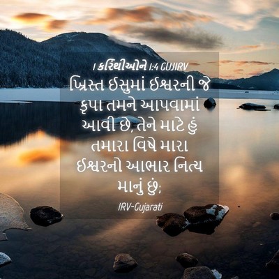 Picture 04 - 1 કરિંથીઓને 1:4 GUJIRV - ખ્રિસ્ત ઈસુમાં - Bible Verse Picture