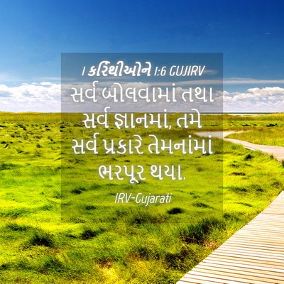 Picture 04 - 1 કરિંથીઓને 1:6 GUJIRV - સર્વ બોલવામાં તથા - Bible Verse Picture