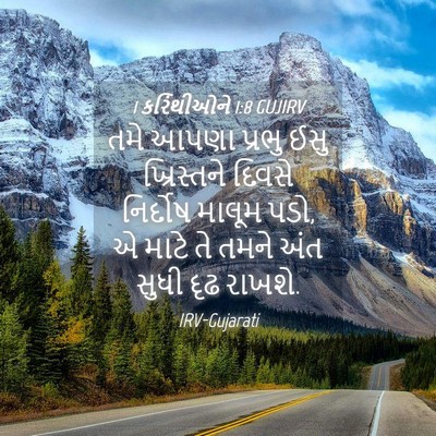 Picture 04 - 1 કરિંથીઓને 1:8 GUJIRV - તમે આપણા પ્રભુ ઈસુ - Bible Verse Picture