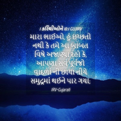 Picture 04 - 1 કરિંથીઓને 10:1 GUJIRV - મારા ભાઈઓ, હું - Bible Verse Picture