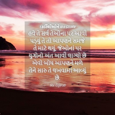 Picture 04 - 1 કરિંથીઓને 10:11 GUJIRV - હવે તે સર્વ તેઓના - Bible Verse Picture