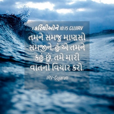 Picture 04 - 1 કરિંથીઓને 10:15 GUJIRV - તમને સમજુ માણસો - Bible Verse Picture