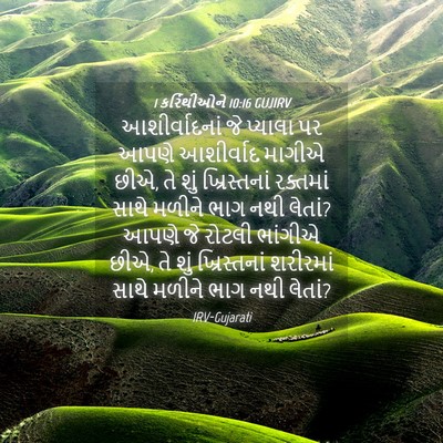 Picture 04 - 1 કરિંથીઓને 10:16 GUJIRV - આશીર્વાદનાં જે - Bible Verse Picture