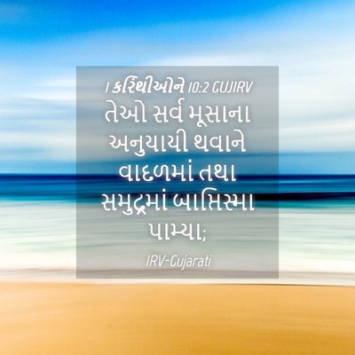 Picture 04 - 1 કરિંથીઓને 10:2 GUJIRV - તેઓ સર્વ મૂસાના - Bible Verse Picture