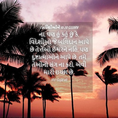 Picture 04 - 1 કરિંથીઓને 10:20 GUJIRV - ના, પણ હું કહું છું - Bible Verse Picture