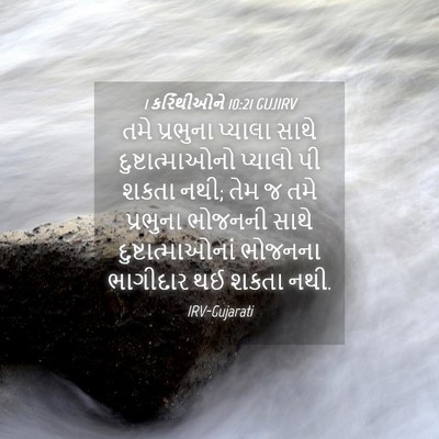 Picture 04 - 1 કરિંથીઓને 10:21 GUJIRV - તમે પ્રભુના - Bible Verse Picture