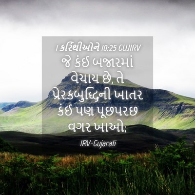 Picture 04 - 1 કરિંથીઓને 10:25 GUJIRV - જે કંઈ બજારમાં - Bible Verse Picture