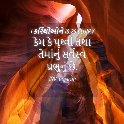 Picture 04 - 1 કરિંથીઓને 10:26 GUJIRV - કેમ કે પૃથ્વી તથા - Bible Verse Picture