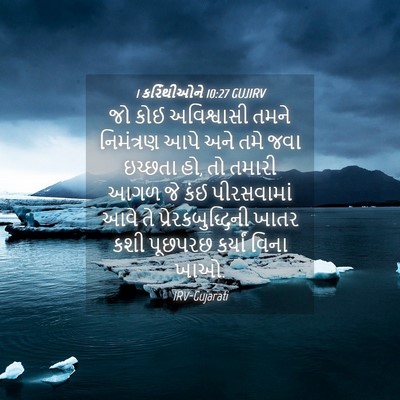 Picture 04 - 1 કરિંથીઓને 10:27 GUJIRV - જો કોઈ અવિશ્વાસી - Bible Verse Picture