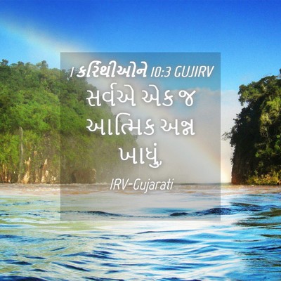 Picture 04 - 1 કરિંથીઓને 10:3 GUJIRV - સર્વએ એક જ આત્મિક - Bible Verse Picture