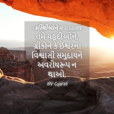 Picture 04 - 1 કરિંથીઓને 10:32 GUJIRV - તમે યહૂદીઓને, - Bible Verse Picture