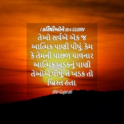 Picture 04 - 1 કરિંથીઓને 10:4 GUJIRV - તેઓ સર્વએ એક જ - Bible Verse Picture
