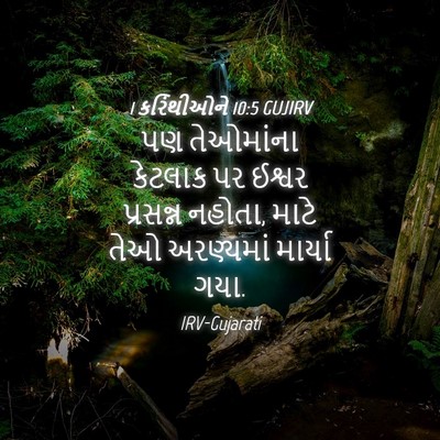 Picture 04 - 1 કરિંથીઓને 10:5 GUJIRV - પણ તેઓમાંના - Bible Verse Picture