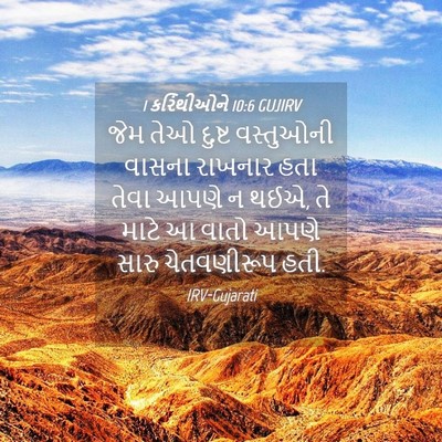 Picture 04 - 1 કરિંથીઓને 10:6 GUJIRV - જેમ તેઓ દુષ્ટ - Bible Verse Picture
