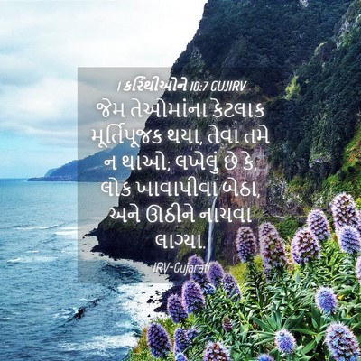 Picture 04 - 1 કરિંથીઓને 10:7 GUJIRV - જેમ તેઓમાંના - Bible Verse Picture