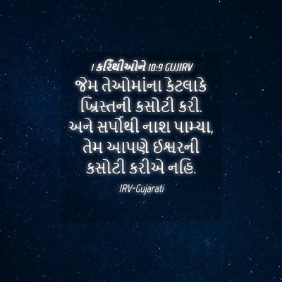 Picture 04 - 1 કરિંથીઓને 10:9 GUJIRV - જેમ તેઓમાંના - Bible Verse Picture