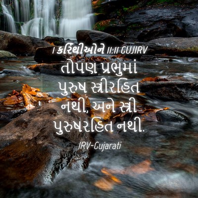 Picture 04 - 1 કરિંથીઓને 11:11 GUJIRV - તોપણ પ્રભુમાં - Bible Verse Picture