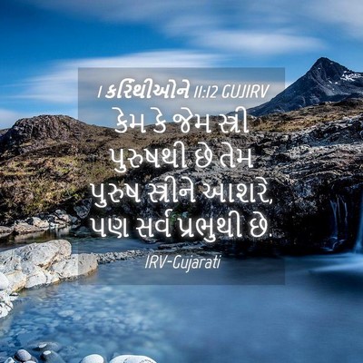 Picture 04 - 1 કરિંથીઓને 11:12 GUJIRV - કેમ કે જેમ સ્ત્રી - Bible Verse Picture