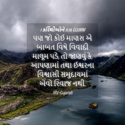 Picture 04 - 1 કરિંથીઓને 11:16 GUJIRV - પણ જો કોઈ માણસ એ - Bible Verse Picture