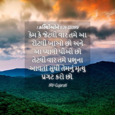 Picture 04 - 1 કરિંથીઓને 11:26 GUJIRV - કેમ કે જેટલી વાર - Bible Verse Picture
