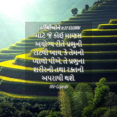 Picture 04 - 1 કરિંથીઓને 11:27 GUJIRV - માટે જે કોઈ માણસ - Bible Verse Picture