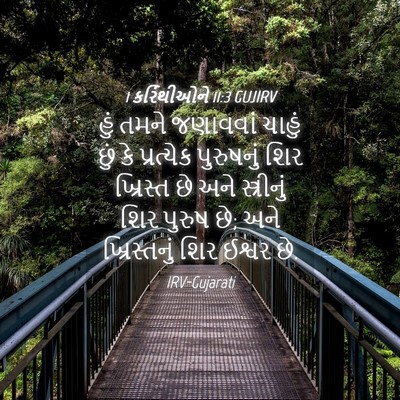 Picture 04 - 1 કરિંથીઓને 11:3 GUJIRV - હું તમને જણાવવાં - Bible Verse Picture