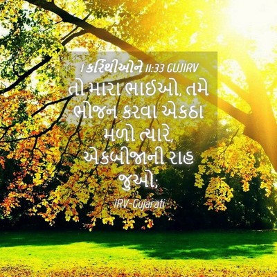 Picture 04 - 1 કરિંથીઓને 11:33 GUJIRV - તો મારા ભાઈઓ, તમે - Bible Verse Picture