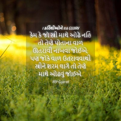 Picture 04 - 1 કરિંથીઓને 11:6 GUJIRV - કેમ કે જો સ્ત્રી - Bible Verse Picture