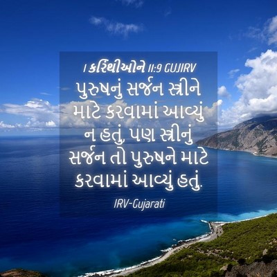 Picture 04 - 1 કરિંથીઓને 11:9 GUJIRV - પુરુષનું સર્જન - Bible Verse Picture