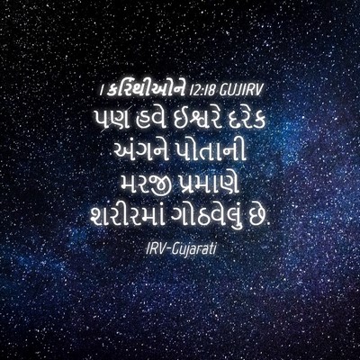 Picture 04 - 1 કરિંથીઓને 12:18 GUJIRV - પણ હવે ઈશ્વરે દરેક - Bible Verse Picture