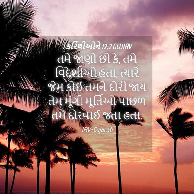 Picture 04 - 1 કરિંથીઓને 12:2 GUJIRV - તમે જાણો છો કે, તમે - Bible Verse Picture