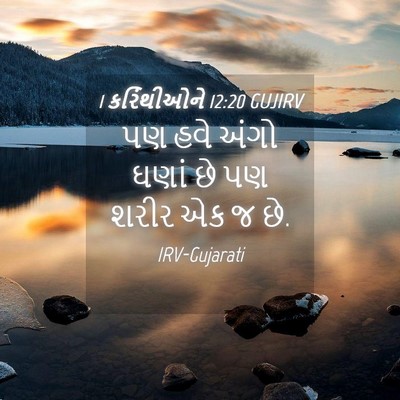 Picture 04 - 1 કરિંથીઓને 12:20 GUJIRV - પણ હવે અંગો ઘણાં છે - Bible Verse Picture