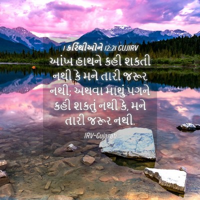Picture 04 - 1 કરિંથીઓને 12:21 GUJIRV - આંખ હાથને કહી શકતી - Bible Verse Picture
