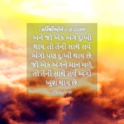 Picture 04 - 1 કરિંથીઓને 12:26 GUJIRV - અને જો એક અંગ દુઃખી - Bible Verse Picture