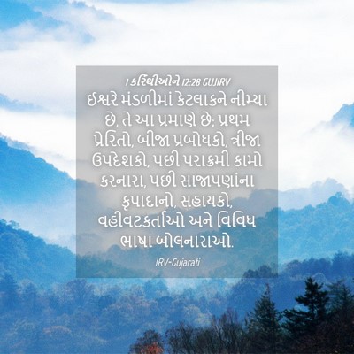 Picture 04 - 1 કરિંથીઓને 12:28 GUJIRV - ઈશ્વરે મંડળીમાં - Bible Verse Picture