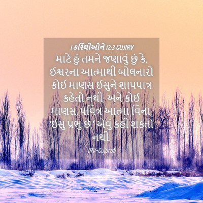 Picture 04 - 1 કરિંથીઓને 12:3 GUJIRV - માટે હું તમને - Bible Verse Picture