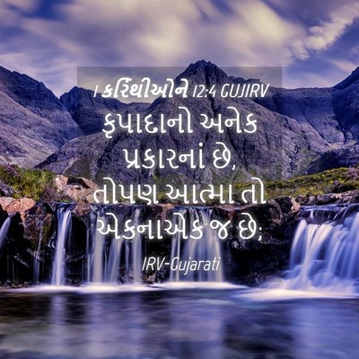 Picture 04 - 1 કરિંથીઓને 12:4 GUJIRV - કૃપાદાનો અનેક - Bible Verse Picture