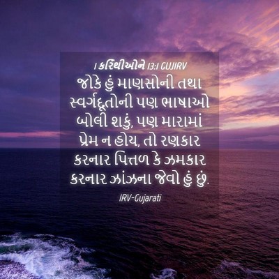Picture 04 - 1 કરિંથીઓને 13:1 GUJIRV - જોકે હું માણસોની - Bible Verse Picture