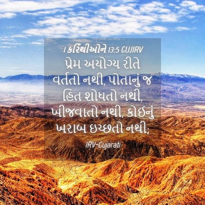 Picture 04 - 1 કરિંથીઓને 13:5 GUJIRV - પ્રેમ અયોગ્ય રીતે - Bible Verse Picture