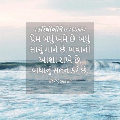 Picture 04 - 1 કરિંથીઓને 13:7 GUJIRV - પ્રેમ બધું ખમે છે, - Bible Verse Picture