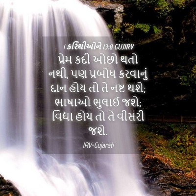 Picture 04 - 1 કરિંથીઓને 13:8 GUJIRV - પ્રેમ કદી ઓછો થતો - Bible Verse Picture