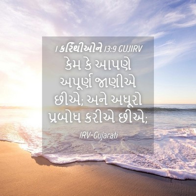 Picture 04 - 1 કરિંથીઓને 13:9 GUJIRV - કેમ કે આપણે અપૂર્ણ - Bible Verse Picture