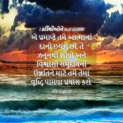 Picture 04 - 1 કરિંથીઓને 14:12 GUJIRV - એ પ્રમાણે તમે - Bible Verse Picture