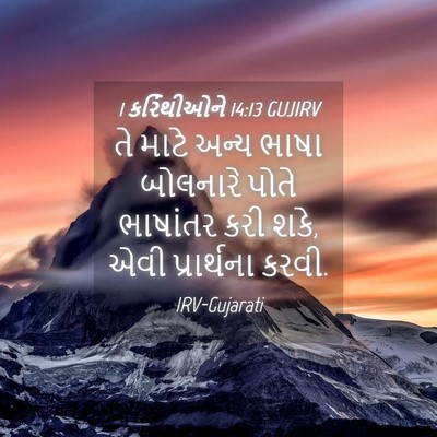 Picture 04 - 1 કરિંથીઓને 14:13 GUJIRV - તે માટે અન્ય ભાષા - Bible Verse Picture